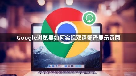 Google浏览器如何实现双语翻译显示页面1