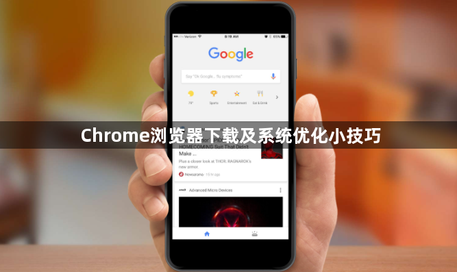 Chrome浏览器下载及系统优化小技巧1