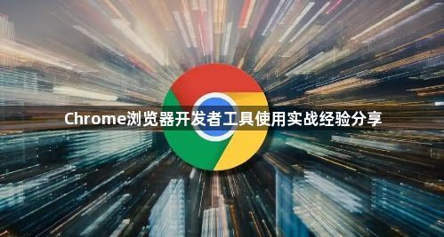 Chrome浏览器开发者工具使用实战经验分享1