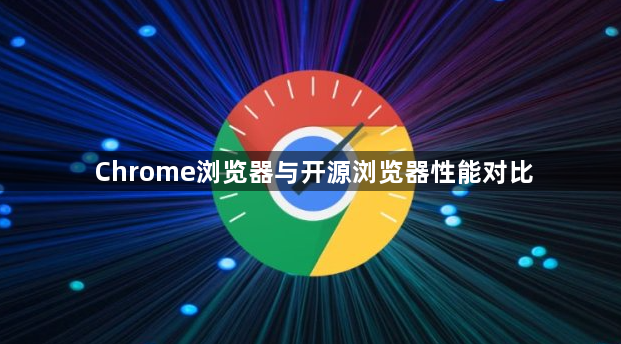 Chrome浏览器与开源浏览器性能对比1