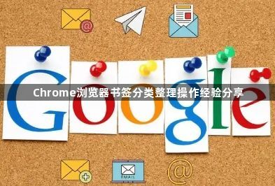 Chrome浏览器书签分类整理操作经验分享1