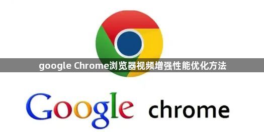 google Chrome浏览器视频增强性能优化方法1
