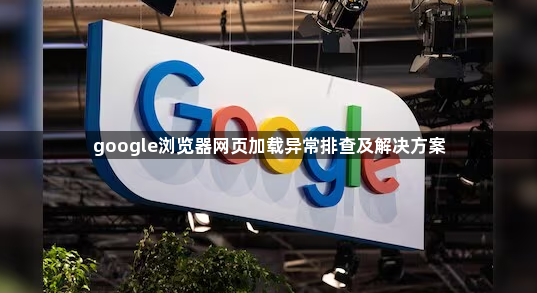 google浏览器网页加载异常排查及解决方案1