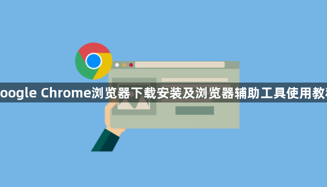 google Chrome浏览器下载安装及浏览器辅助工具使用教程1