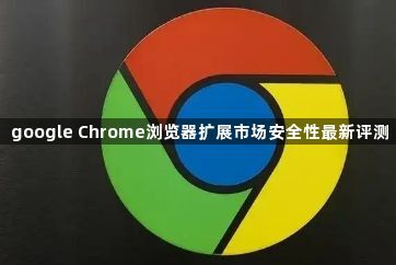 google Chrome浏览器扩展市场安全性最新评测1