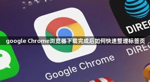 google Chrome浏览器下载完成后如何快速整理标签页1