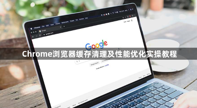 Chrome浏览器缓存清理及性能优化实操教程1
