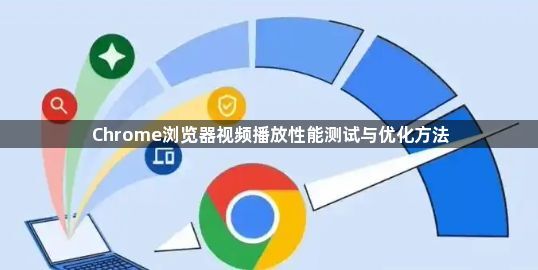 Chrome浏览器视频播放性能测试与优化方法1