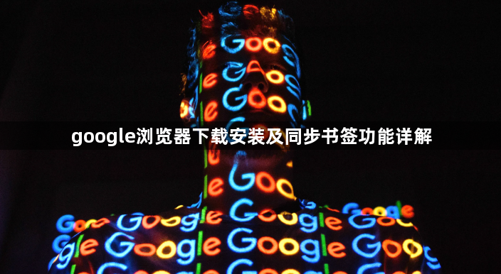 google浏览器下载安装及同步书签功能详解1