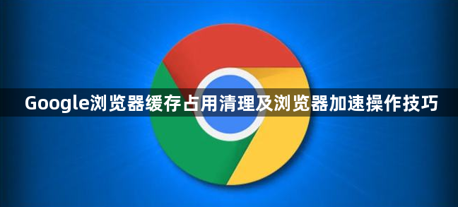 Google浏览器缓存占用清理及浏览器加速操作技巧1