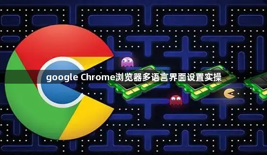 google Chrome浏览器多语言界面设置实操1
