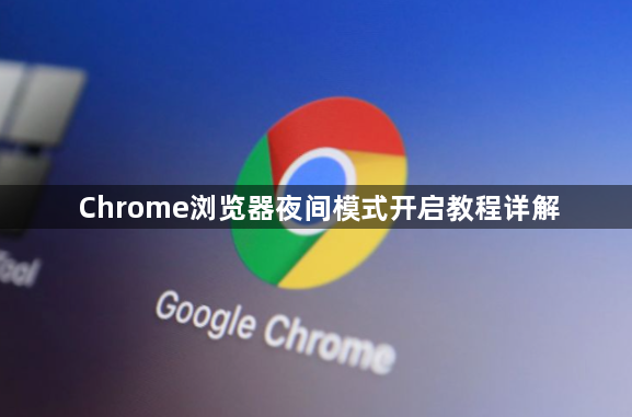 Chrome浏览器夜间模式开启教程详解1