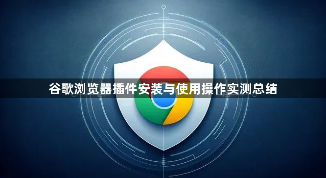 谷歌浏览器插件安装与使用操作实测总结1