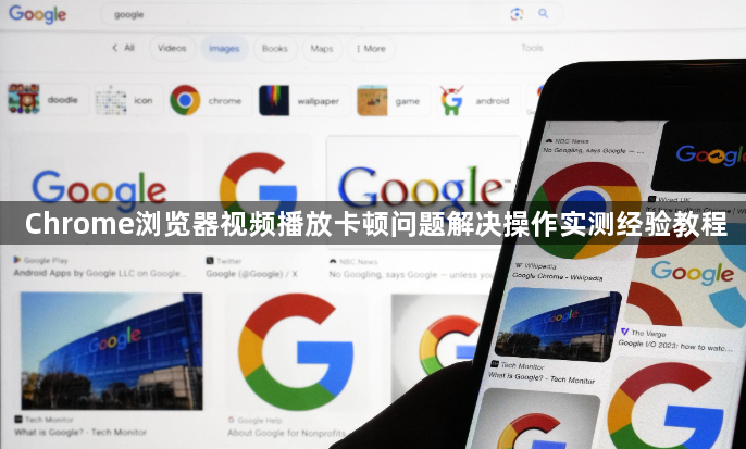 Chrome浏览器视频播放卡顿问题解决操作实测经验教程1