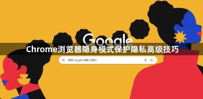 Chrome浏览器隐身模式保护隐私高级技巧1