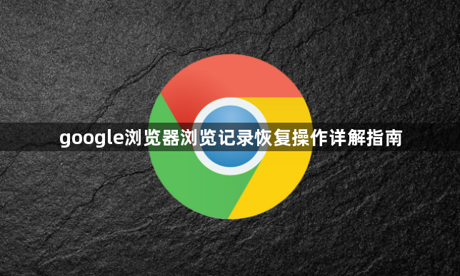 google浏览器浏览记录恢复操作详解指南1