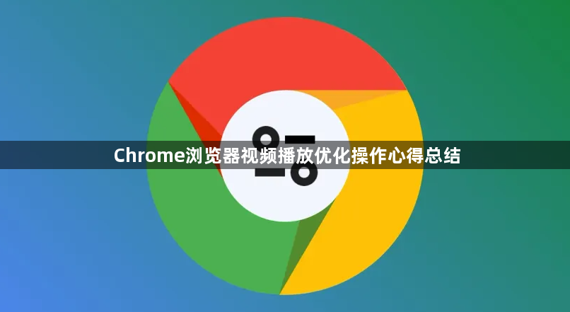 Chrome浏览器视频播放优化操作心得总结1