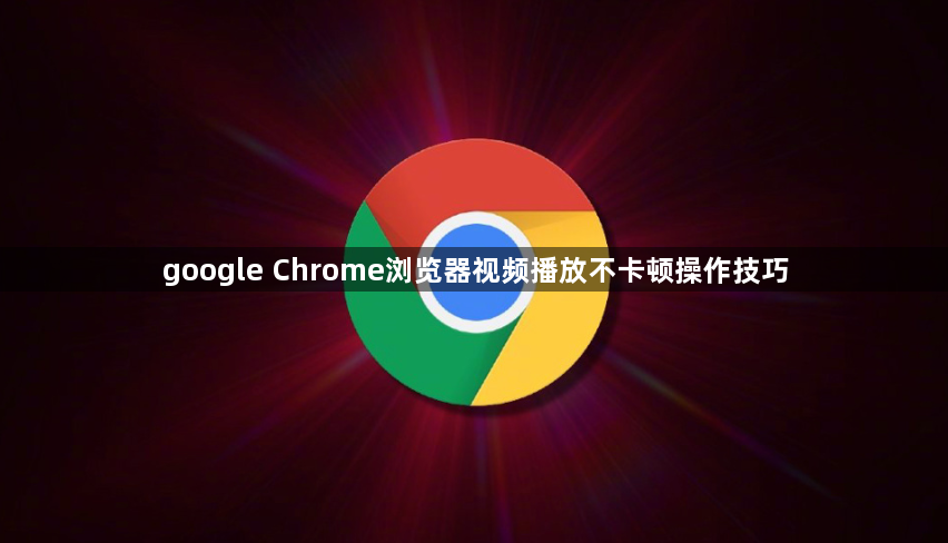 google Chrome浏览器视频播放不卡顿操作技巧1