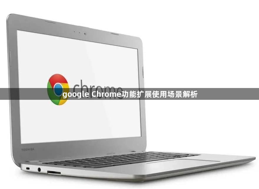 google Chrome功能扩展使用场景解析1