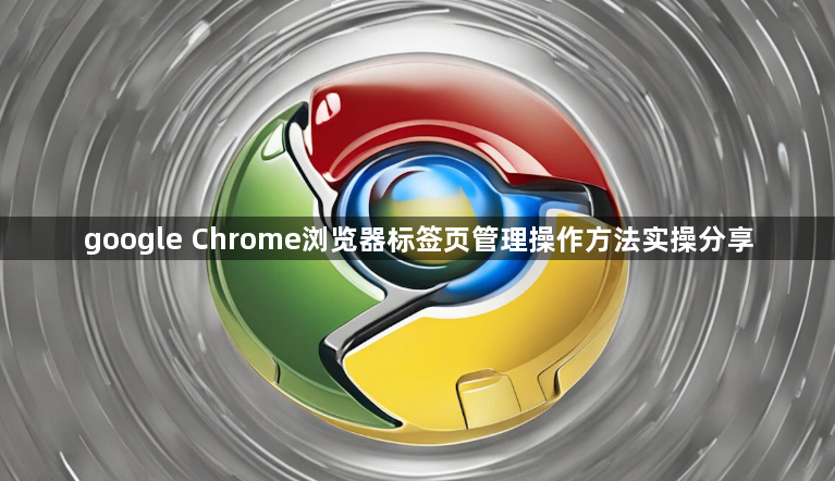 google Chrome浏览器标签页管理操作方法实操分享1