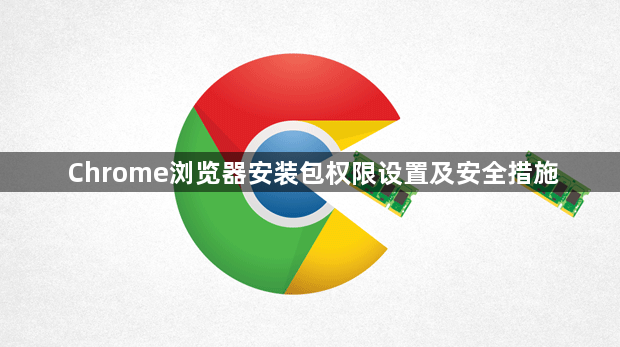 Chrome浏览器安装包权限设置及安全措施1