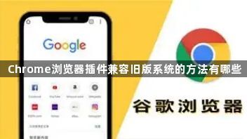Chrome浏览器插件兼容旧版系统的方法有哪些1