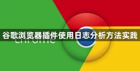谷歌浏览器插件使用日志分析方法实践1