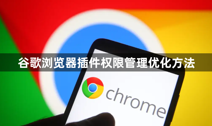 谷歌浏览器插件权限管理优化方法1