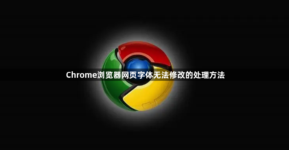 Chrome浏览器网页字体无法修改的处理方法1
