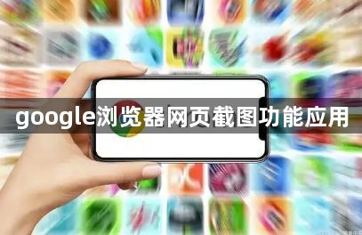 google浏览器网页截图功能应用1