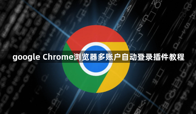 google Chrome浏览器多账户自动登录插件教程1