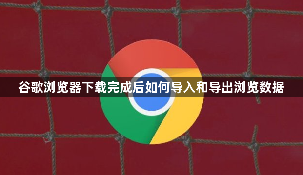 谷歌浏览器下载完成后如何导入和导出浏览数据1