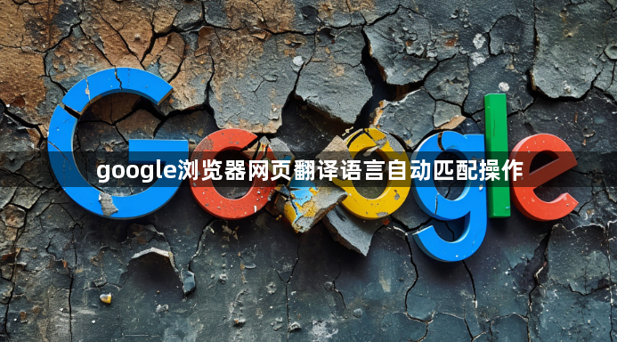 google浏览器网页翻译语言自动匹配操作1