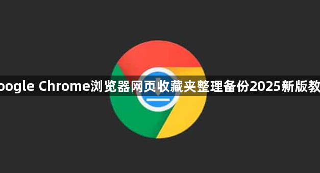 google Chrome浏览器网页收藏夹整理备份2025新版教程1