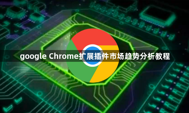 google Chrome扩展插件市场趋势分析教程1