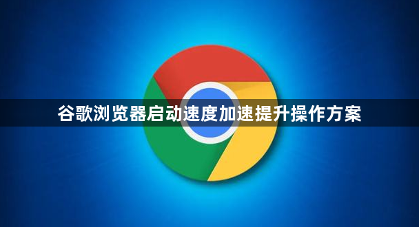 谷歌浏览器启动速度加速提升操作方案1