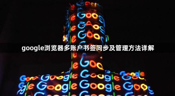 google浏览器多账户书签同步及管理方法详解1