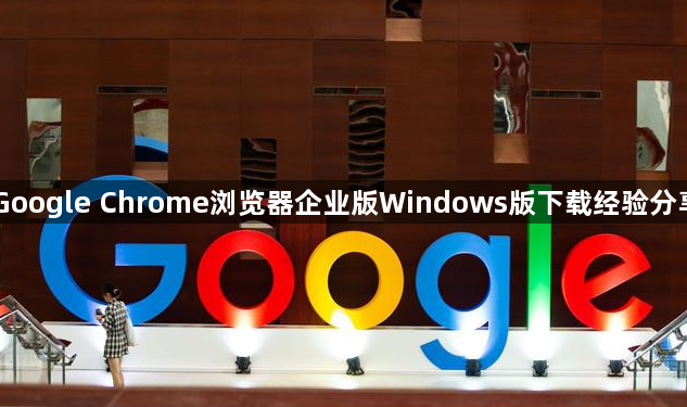 Google Chrome浏览器企业版Windows版下载经验分享1