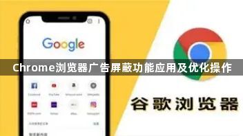 Chrome浏览器广告屏蔽功能应用及优化操作1