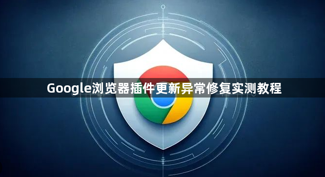 Google浏览器插件更新异常修复实测教程1