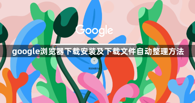 google浏览器下载安装及下载文件自动整理方法1