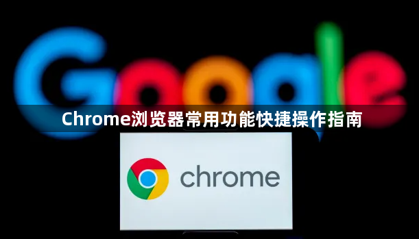 Chrome浏览器常用功能快捷操作指南1