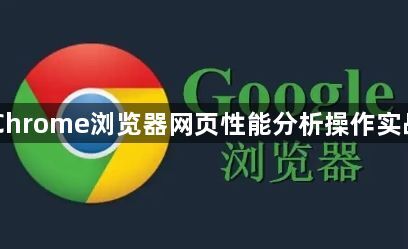 Chrome浏览器网页性能分析操作实战1