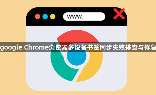 google Chrome浏览器多设备书签同步失败排查与修复1