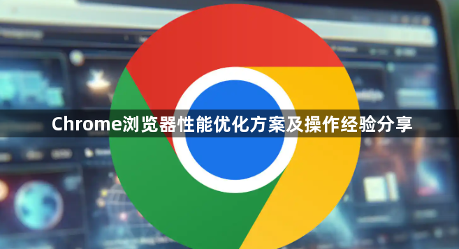 Chrome浏览器性能优化方案及操作经验分享1