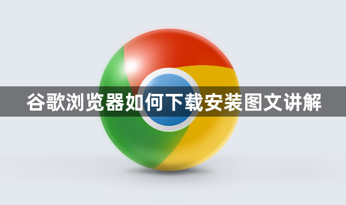 谷歌浏览器如何下载安装图文讲解1