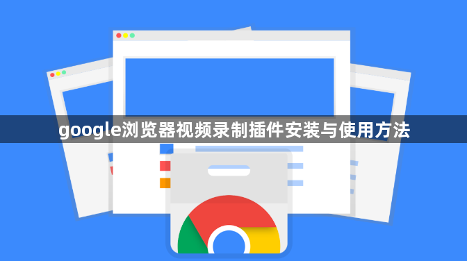 google浏览器视频录制插件安装与使用方法1