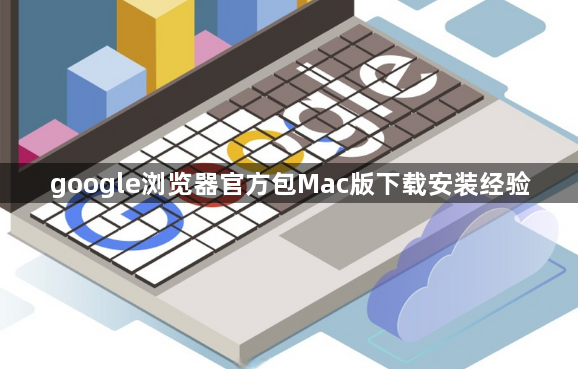 google浏览器官方包Mac版下载安装经验1