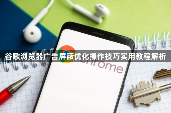 谷歌浏览器广告屏蔽优化操作技巧实用教程解析1