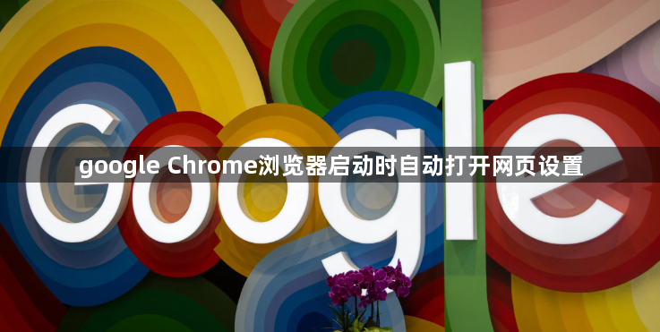 google Chrome浏览器启动时自动打开网页设置1